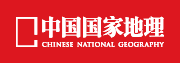 《中国国家地理》杂志社有限公司